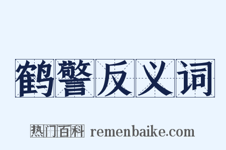 鹤警反义词是什么意思的图片